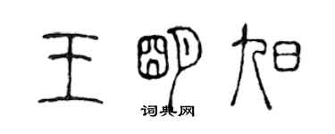 陈声远王明旭篆书个性签名怎么写