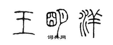 陈声远王明洋篆书个性签名怎么写