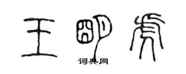 陈声远王明虎篆书个性签名怎么写