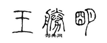 陈声远王胜明篆书个性签名怎么写