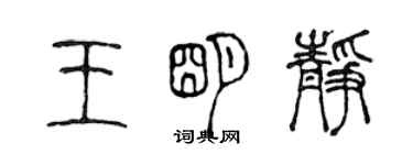 陈声远王明静篆书个性签名怎么写