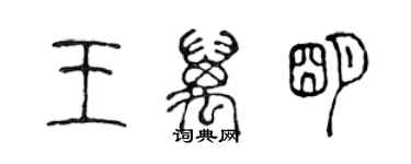 陈声远王万明篆书个性签名怎么写