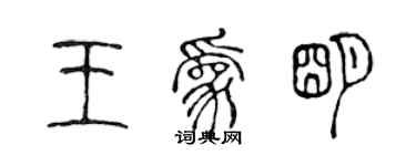 陈声远王为明篆书个性签名怎么写