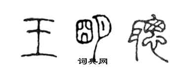 陈声远王明聪篆书个性签名怎么写