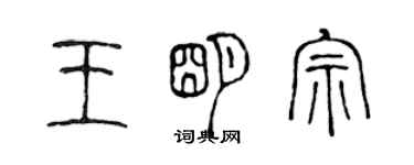 陈声远王明宗篆书个性签名怎么写