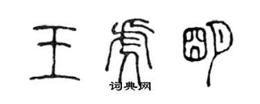 陈声远王虎明篆书个性签名怎么写