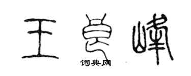 陈声远王良峰篆书个性签名怎么写