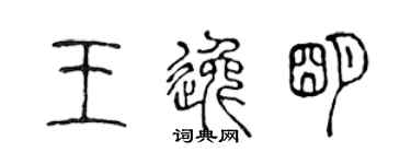 陈声远王逸明篆书个性签名怎么写