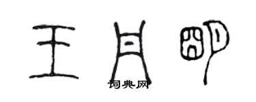 陈声远王丹明篆书个性签名怎么写