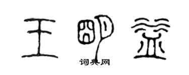 陈声远王明益篆书个性签名怎么写