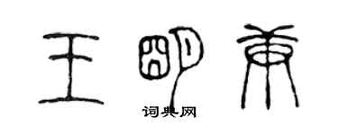陈声远王明庚篆书个性签名怎么写
