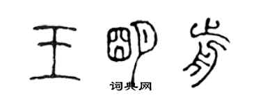 陈声远王明前篆书个性签名怎么写
