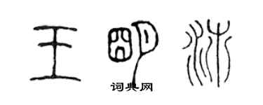 陈声远王明沛篆书个性签名怎么写
