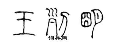 陈声远王列明篆书个性签名怎么写