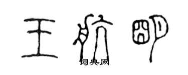 陈声远王航明篆书个性签名怎么写