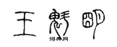 陈声远王魁明篆书个性签名怎么写