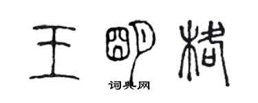 陈声远王明格篆书个性签名怎么写