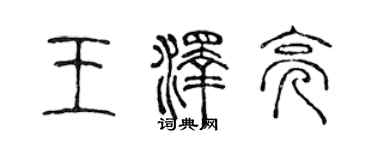 陈声远王泽亮篆书个性签名怎么写