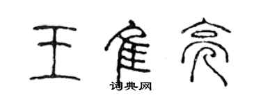 陈声远王佳亮篆书个性签名怎么写