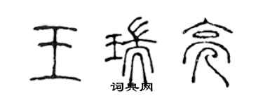 陈声远王瑞亮篆书个性签名怎么写