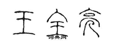 陈声远王全亮篆书个性签名怎么写