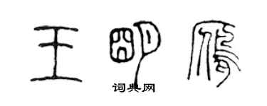 陈声远王明雁篆书个性签名怎么写