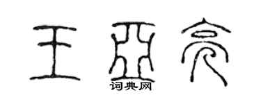 陈声远王亚亮篆书个性签名怎么写