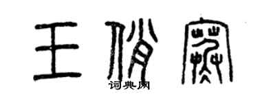 曾庆福王俏寒篆书个性签名怎么写