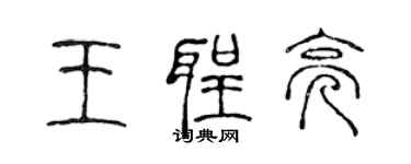 陈声远王圣亮篆书个性签名怎么写