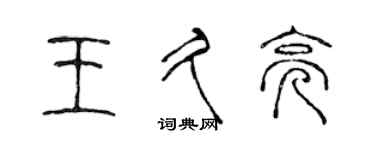 陈声远王久亮篆书个性签名怎么写