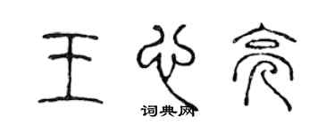 陈声远王心亮篆书个性签名怎么写