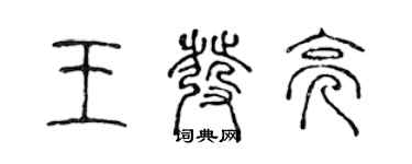 陈声远王发亮篆书个性签名怎么写