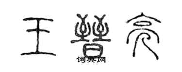 陈声远王晋亮篆书个性签名怎么写