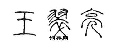 陈声远王翠亮篆书个性签名怎么写