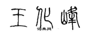 陈声远王化峰篆书个性签名怎么写