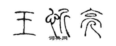 陈声远王忻亮篆书个性签名怎么写