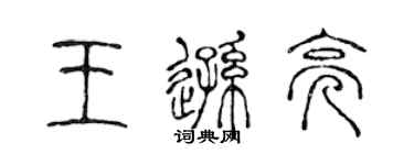 陈声远王逊亮篆书个性签名怎么写
