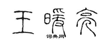 陈声远王暖亮篆书个性签名怎么写