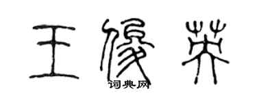 陈声远王俊英篆书个性签名怎么写