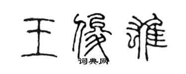 陈声远王俊雄篆书个性签名怎么写
