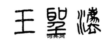曾庆福王圣法篆书个性签名怎么写