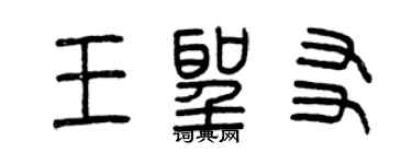 曾庆福王圣友篆书个性签名怎么写