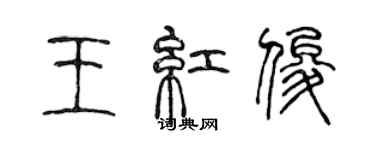 陈声远王红俊篆书个性签名怎么写