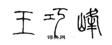 陈声远王巧峰篆书个性签名怎么写