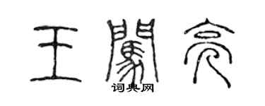 陈声远王闯亮篆书个性签名怎么写