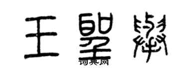 曾庆福王圣举篆书个性签名怎么写