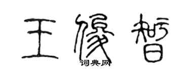 陈声远王俊智篆书个性签名怎么写