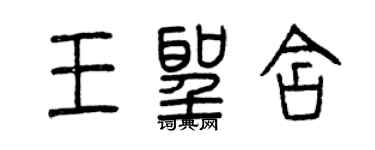 曾庆福王圣含篆书个性签名怎么写