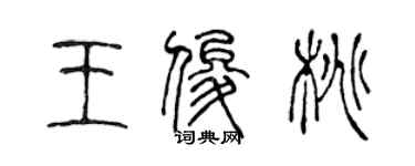 陈声远王俊桃篆书个性签名怎么写