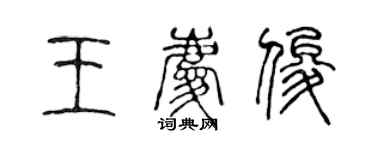 陈声远王庆俊篆书个性签名怎么写